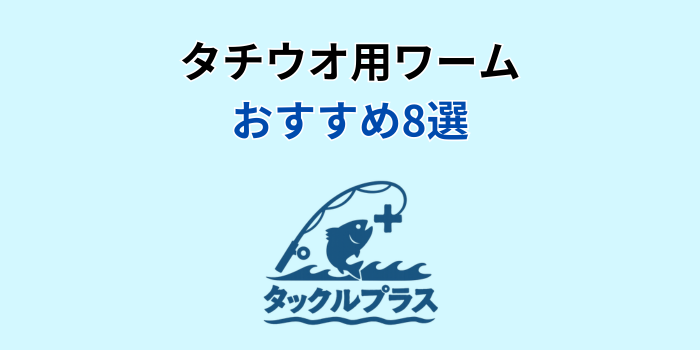 太刀魚 おすすめワーム