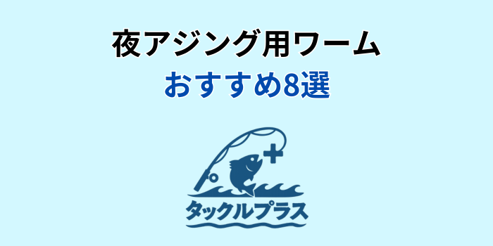 アジング おすすめワーム 夜