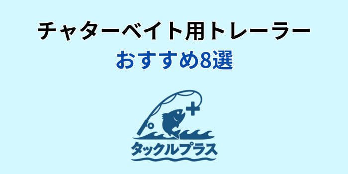 チャターベイト トレーラー おすすめ