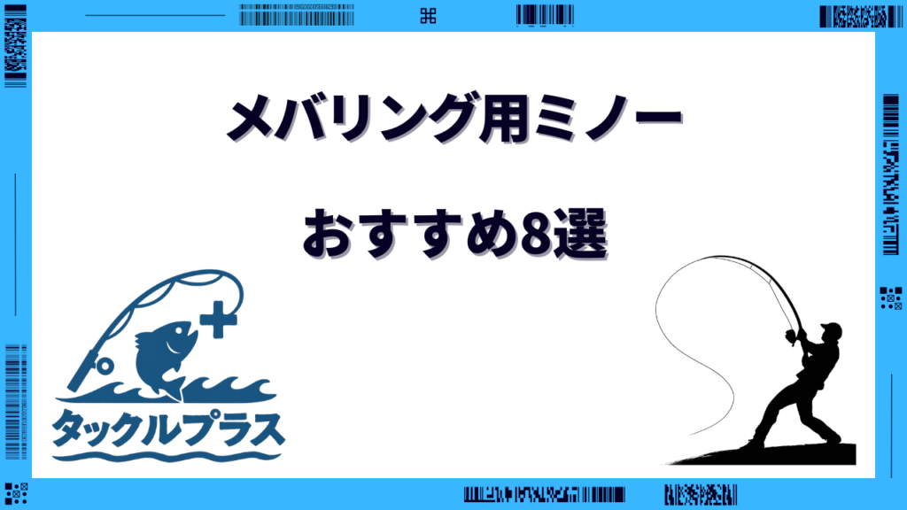 メバリング ミノー おすすめ