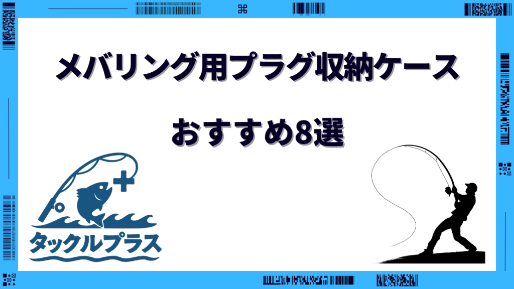 メバリング プラグ ケース