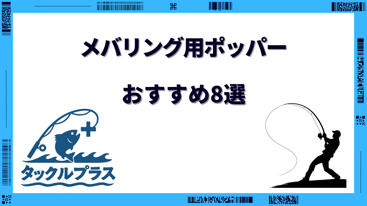 メバリング ポッパー