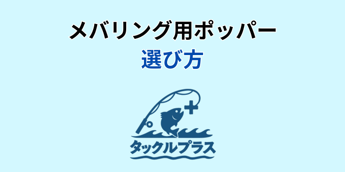 メバリング ポッパー