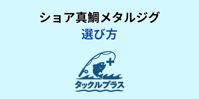 ショア真鯛 メタルジグ