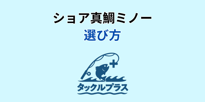 ショア真鯛 ミノー