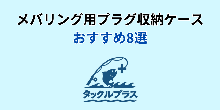 メバリング プラグ ケース おすすめ
