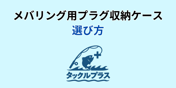 メバリング プラグ ケース