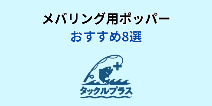 メバリング ポッパー おすすめ